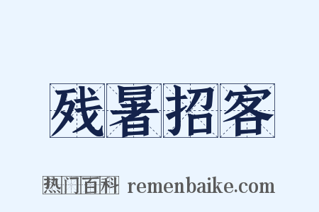 残暑招客是什么意思的图片